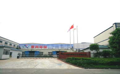 紫科环保子公司广东紫科环保喜迁新址，开启环保设备新篇章